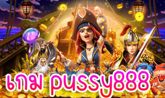 เกม pussy888