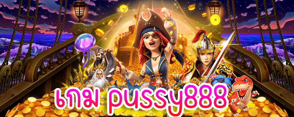 เกม pussy888