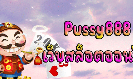 Pussy888 เว็บสล็อตออนไลน์