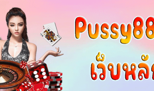 Pussy888 เว็บหลัก